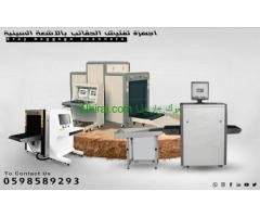 اجهزة تفتيش وغربلة الحقائب والامتعة بالاشعة السينية اكس راى 0598589293