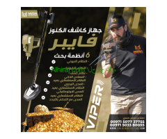 الجهاز الاكثر دقه لكشف الكنوز الاثريه جهاز فايبر