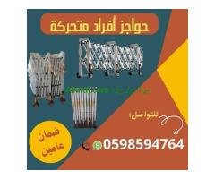 أنواع الحواجز المتحركة