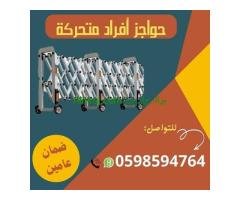 أنواع الحواجز المتحركة