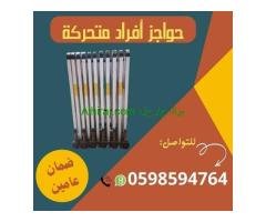 أنواع الحواجز المتحركة