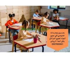 معلمة تأسيس ومتابعة خصوصية بالرياض 0537655501