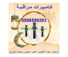 كاميرات المراقبة المتطورة ليلية ونهارية  حساسة 0598589293