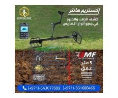 كاشف المعادن الثمينه اكستريم هانتر