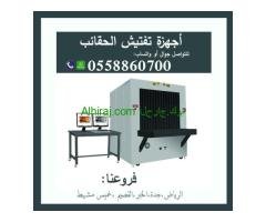 بيع وتأجير أجهزة تفتيش الحقائب