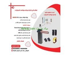 نظام ذكى لادارة مواقف السيارات عن بعد نظام ال UHF