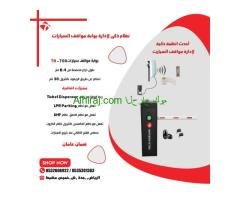 نظام ذكى لادارة مواقف السيارات عن بعد نظام ال UHF