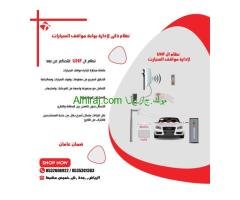 نظام ذكى لادارة مواقف السيارات عن بعد نظام ال UHF