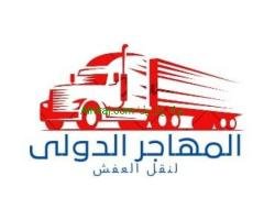 المهاجر الدولى للخدمات نقل العفش كراتين نقل عفش