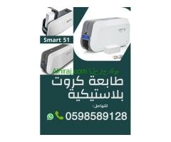 طابعة كروت وجه واحد و وجهين