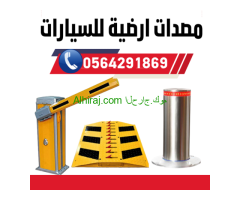 شركات تركيب مصدات امنية هيدروليكية .اذرع.اعمدة.شوك.بوابات الكترونية في جدة