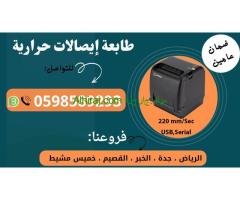 طابعات الفواتير الحرارية الفورية