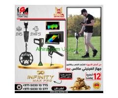 اجهزه كشف المعادن الثمينه جهاز انفينيتي ماكس برو