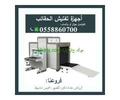 صيانة أجهزة تفتيش الحقائب