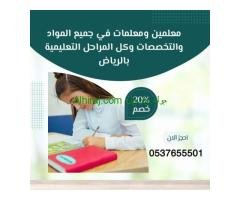 معلمات خصوصيات تأتي للبيت في الرياض 0537655501