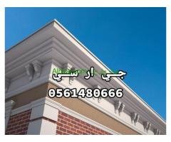 جي ار سي الباحة 0546052066