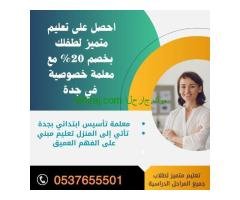معلمة خصوصي ابتدائي جدة 0537655501