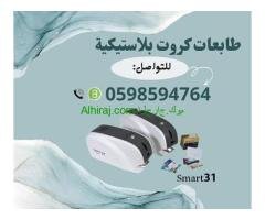 أنواع طابعات الكروت البلاستيكية