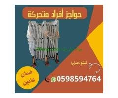 حواجز متحركة على عجلات