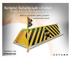 مصدات أمنية و حواجز سيارات