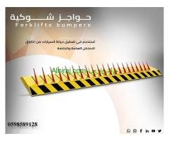 مصدات أمنية و حواجز سيارات