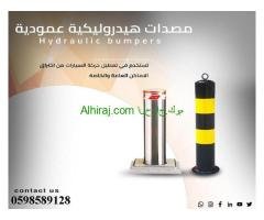 مصدات أمنية و حواجز سيارات