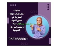 معلمات خصوصيات لجميع المراحل حى العزيزية مكة المكرمة 0537655501