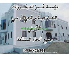 ديكورات جي ار سي جدة 0556876341
