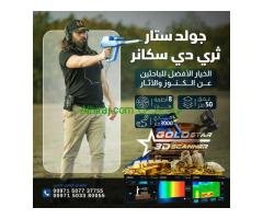 الجهاز المميز كاشف الذهب والمعادن جهاز جولد ستار ثري دي سكانر