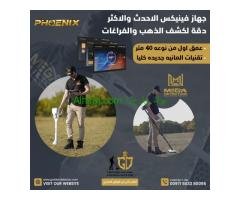 جهاز فينيكس المميز للكشف عن الذهب والمعادن الثمينه