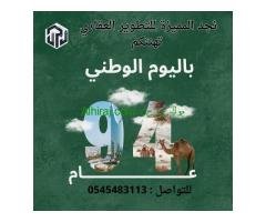 نجد المميزة للتطوير العقاري تهنئكم باليوم الوطني