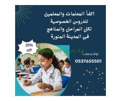 معلمات تأسيس في المدينة المنورة لتعليم جميع المراحل 0537655501
