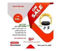 جهاز حاجز ومصد مواقف السيارات parking lock