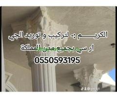 جي ار سي جدة 0550593195