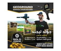جهاز جولد ليجند لكشف المعادن الثمينه لعام 2024