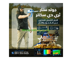 احدث جهاز لكشف الكنوز لاثريه  جهاز جولد ستار ثري دي سكانر