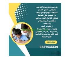 مدرسين خصوصي بجدة ابتدائي 0537655501