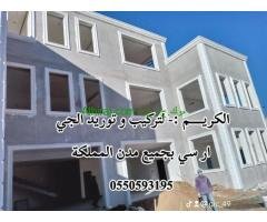 جي ار ســي الطائف 0550593195
