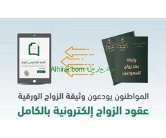 اصدار تصاريح زواج استخراج تاشيرات تخليص معاملات الزواج