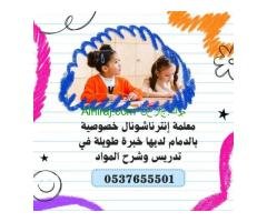 معلمة إنترناشونال بالدمام بخبرة معتمدة 0537655501