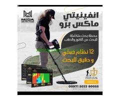 جهاز انفينيتي ماكس برو احدث اجهزه كشف الاثار والدفائن