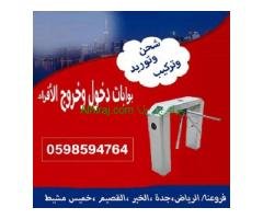 بوابات التحكم في دخول وخروج الافراد بالكارت