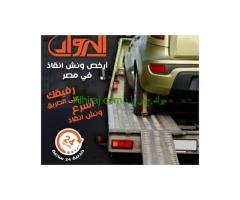 ونش الرواد ارخص ونش انقاذ في مصر