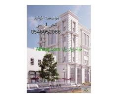 جي ار سي الباحة 0546052066