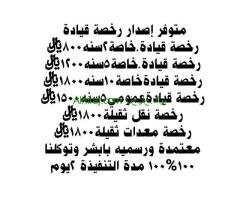 اصدار رخصة قيادة