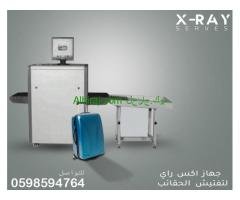 اجهزة تفتيش الحقائب للمطارات والسفارات والفنادق
