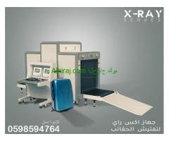 اجهزة تفتيش الحقائب للمطارات والسفارات والفنادق