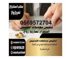 مكتب اصدار تصاريح زواج تخليص معاملات التجنيس