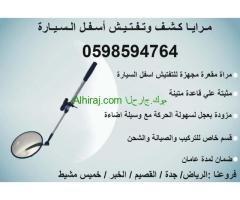 كاميرا ومرايا تفتيش اسفل السيارة الحديثة