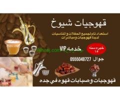 قهوجيات بجده مباشرات صبابات مضيفات قهوة بأنواعه 0555048727